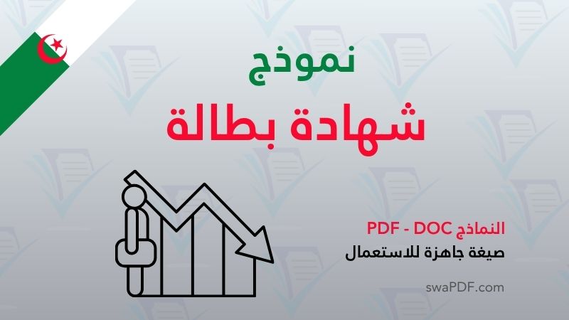نموذج شهادة بطالة نموذج شهادة بطالة
