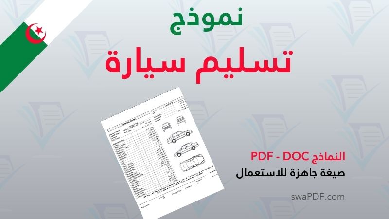 نموذج تسليم سيارة 2026 نموذج تسليم سيارة pdf