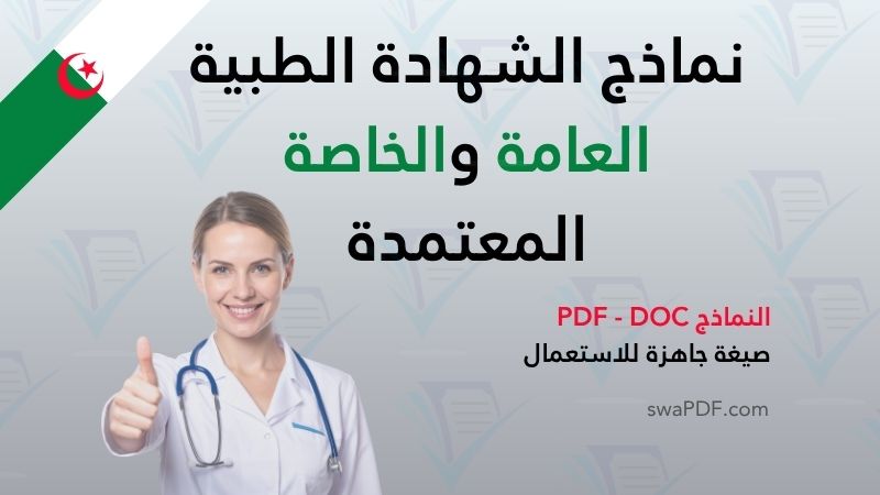 شهادة طبية عامة وخاصة pdf. نماذج الشهادة الطبية العامة والخاصة المعتمدة