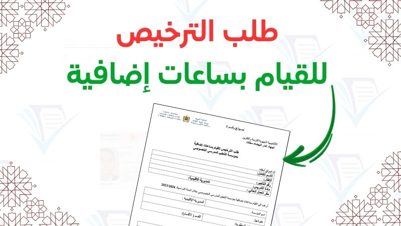 نموذج طلب الترخيص للقيام بساعات إضافية