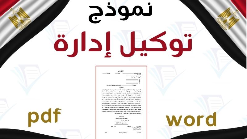 نموذج توكيل رسمي عام في الإدارة بمصر word