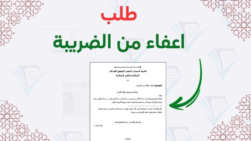 طلب إعفاء من الضريبة، نموذج خطاب إعفاء ضريبي، تحميل طلب إعفاء من الرسوم، قانون الضرائب 2026، نماذج إدارية مالية Swapdf.