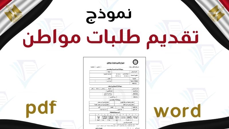 نموذج طلب مواطن مصري، صيغة طلب لمحافظ، تحميل طلب تظلم إداري مصر