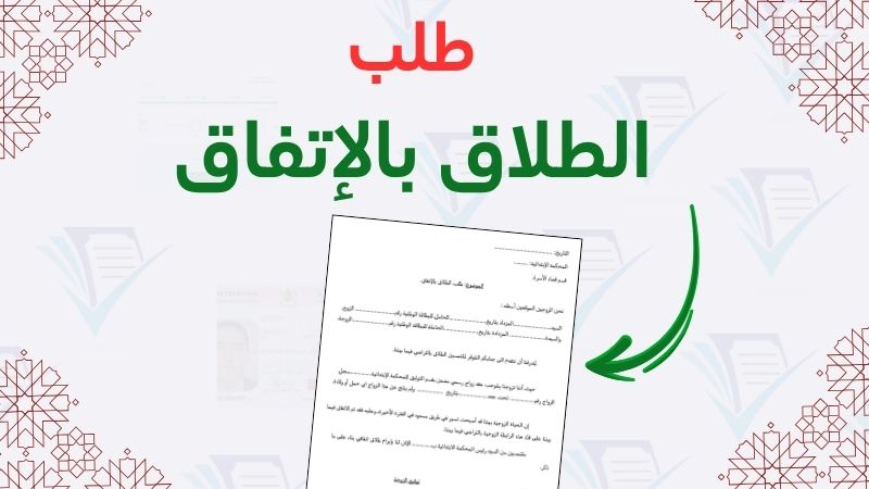 طلب الطلاق بالاتفاق، نموذج اتفاقية طلاق رضائي، إجراءات الطلاق في المحكمة، مستحقات الزوجة في الطلاق الرضائي، نماذج قانونية Swapdf.