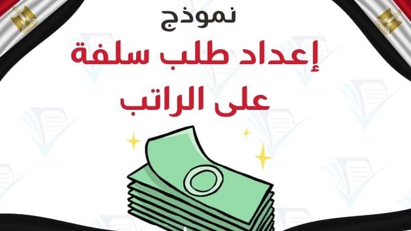 إعداد طلب سلفة على الراتب نموذج قانوني وإجراءات إدارية