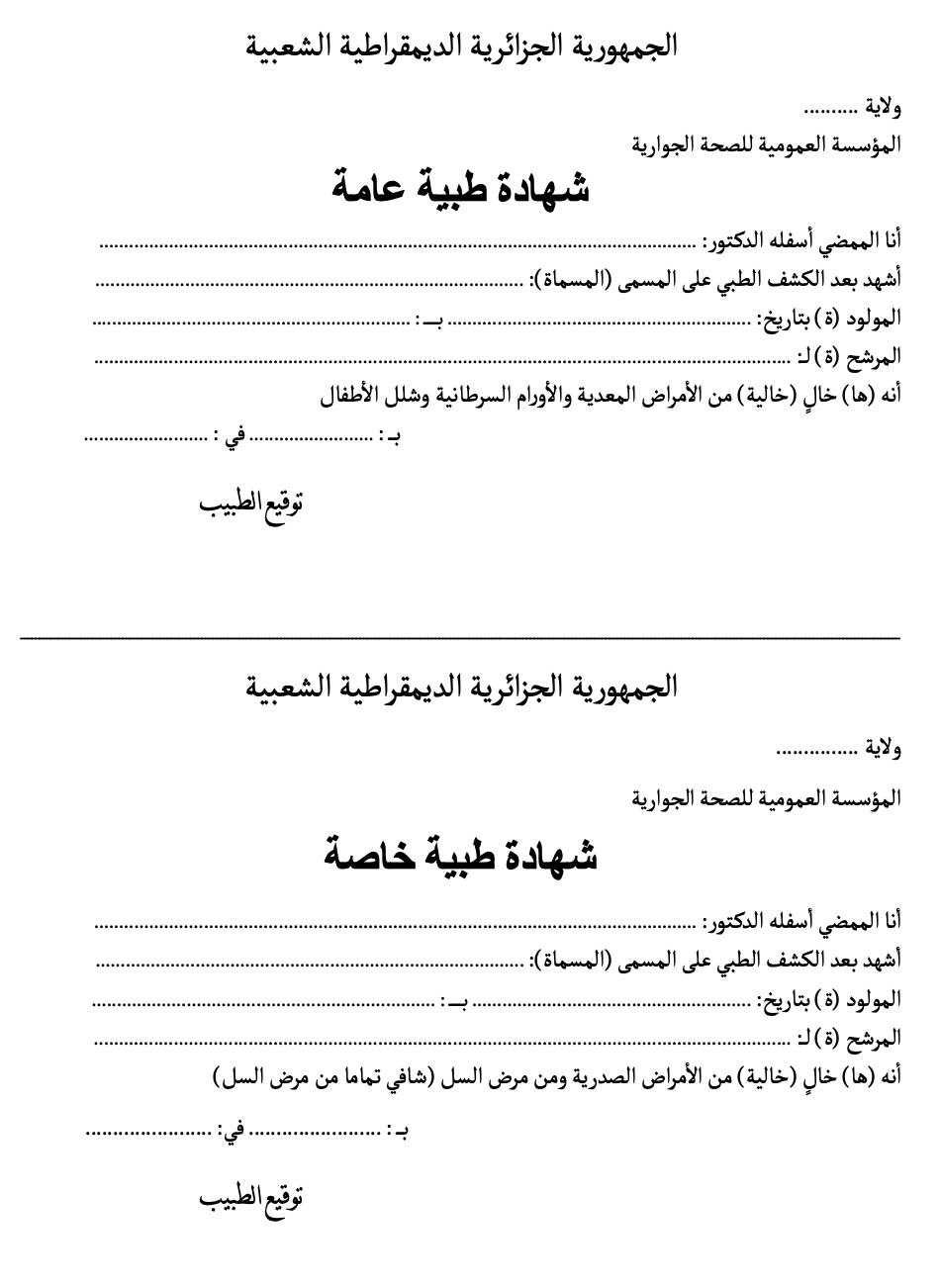 نماذج الشهادة الطبية العامة والخاصة المعتمدة , نموذج شهادة طبية عامة 
