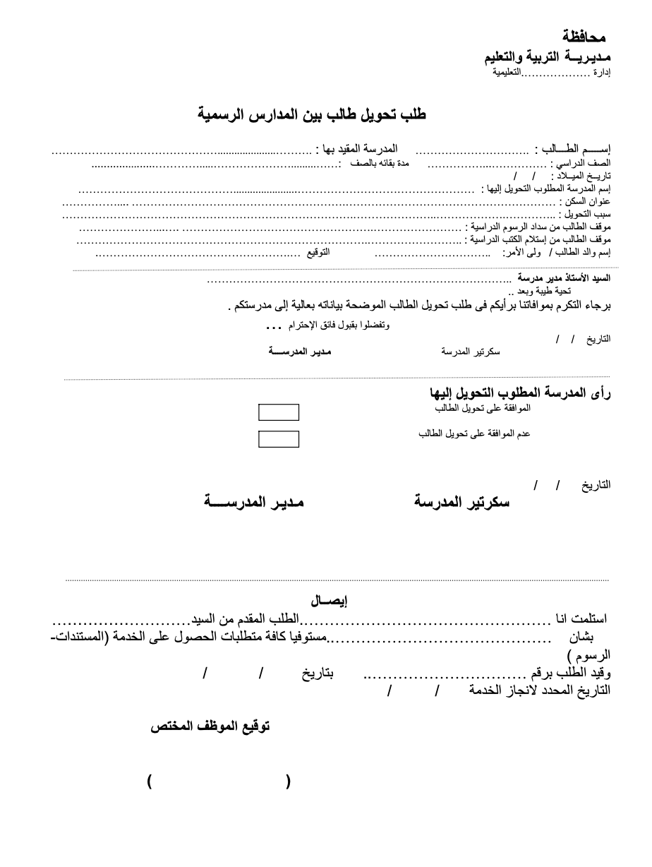 نموذج طلب نقل بين المدارس 2026: تحميل جاهز PDF و Word