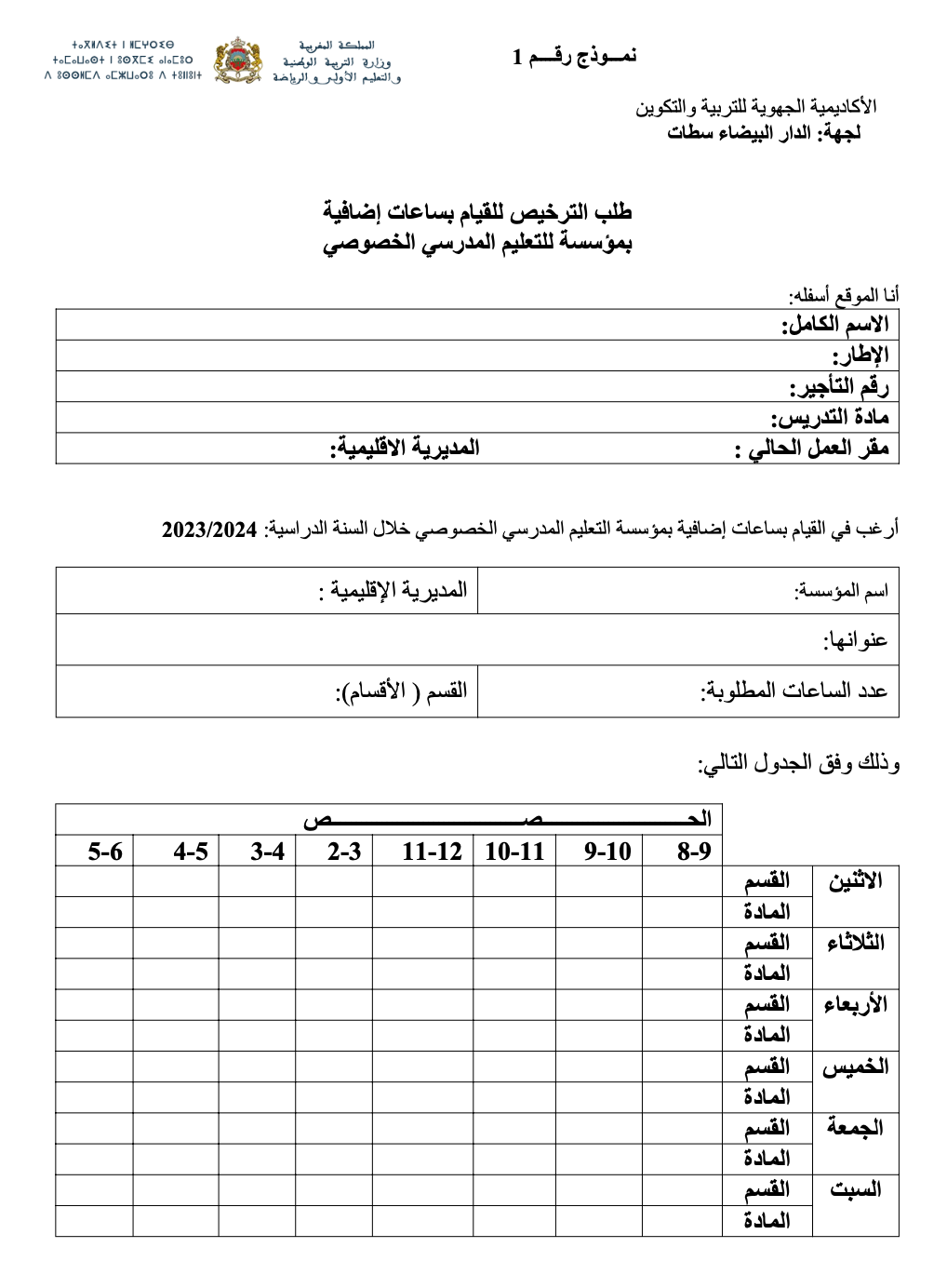 نموذج طلب ترخيص للقيام بساعات إضافية 2026: تحميل PDF