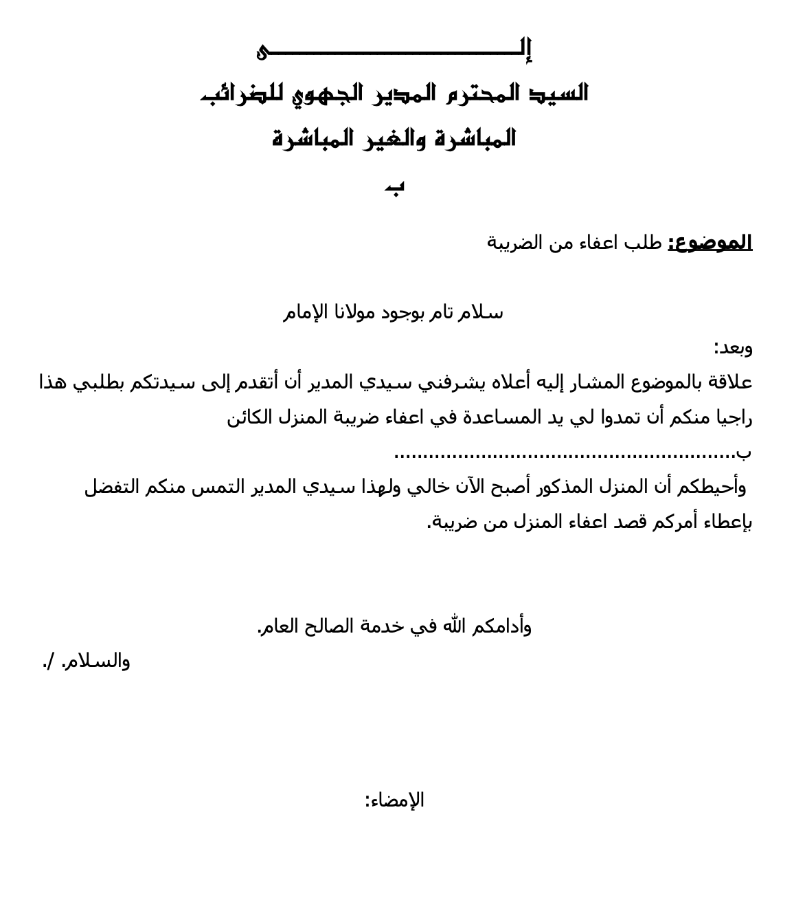 طلب إعفاء من الضريبة، نموذج خطاب إعفاء ضريبي