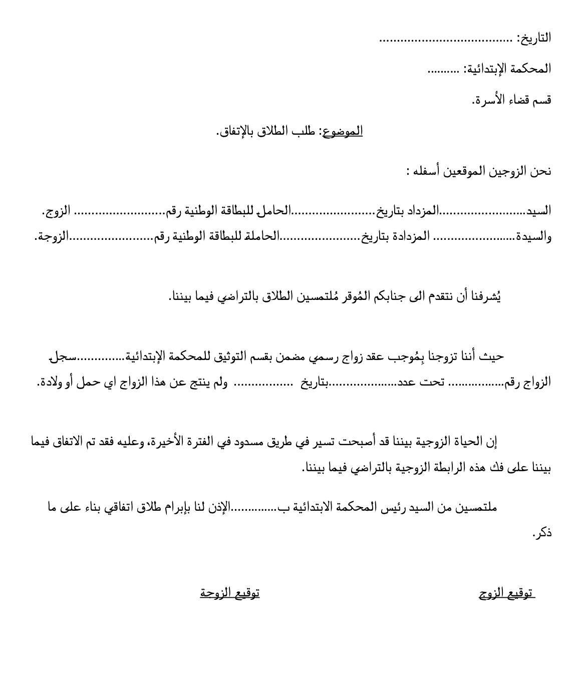 طلب الطلاق بالاتفاق، نموذج اتفاقية طلاق رضائي 
