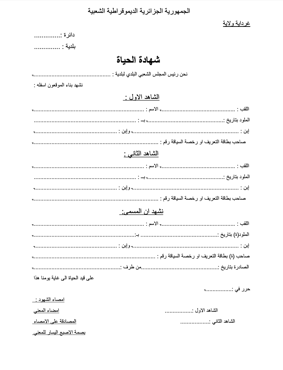 نموذج شهادة الحياة في الجزائر pdf
