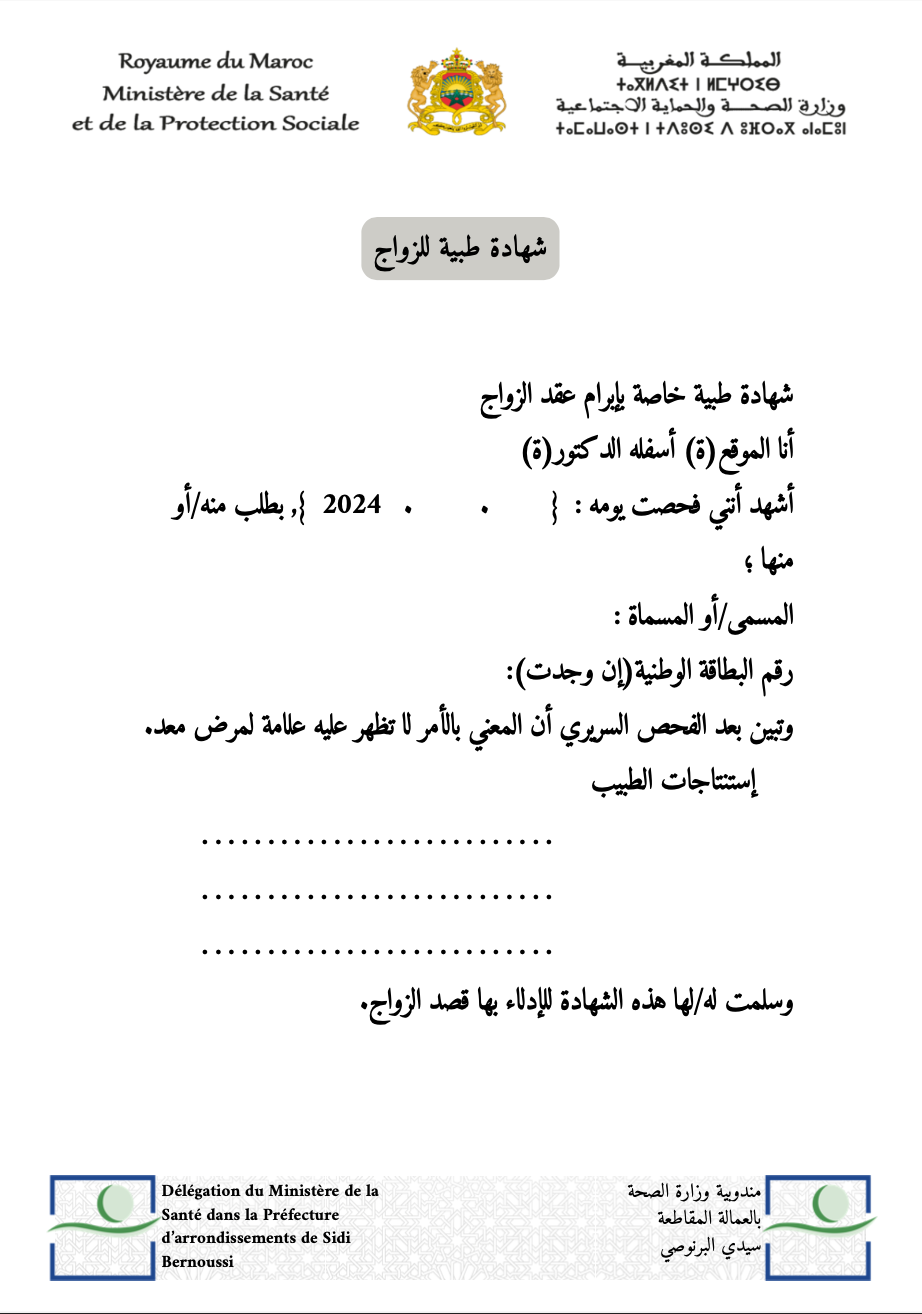 الشهادة الطبية للزواج بالمغرب لعام 2026 وفق مدونة الأسرة. حمل النموذج الرسمي الجاهز بصيغة PDF