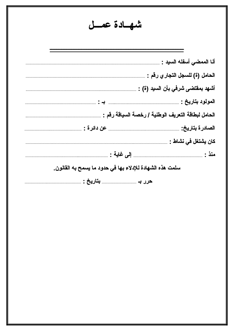 شهادة عمل الجزائر، نموذج Attestation de travail. شهادة عمل الجزائر، نموذج Attestation de travail