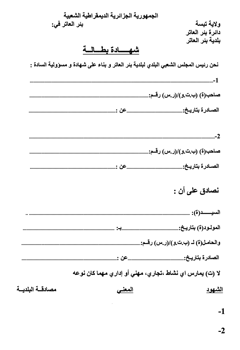 نموذج شهادة بطالة دليل الشروط وتحميل صيغة PDF