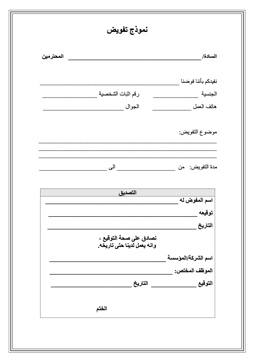 نموذج تفويض إداري رسمي تحميل صيغة PDF و Word