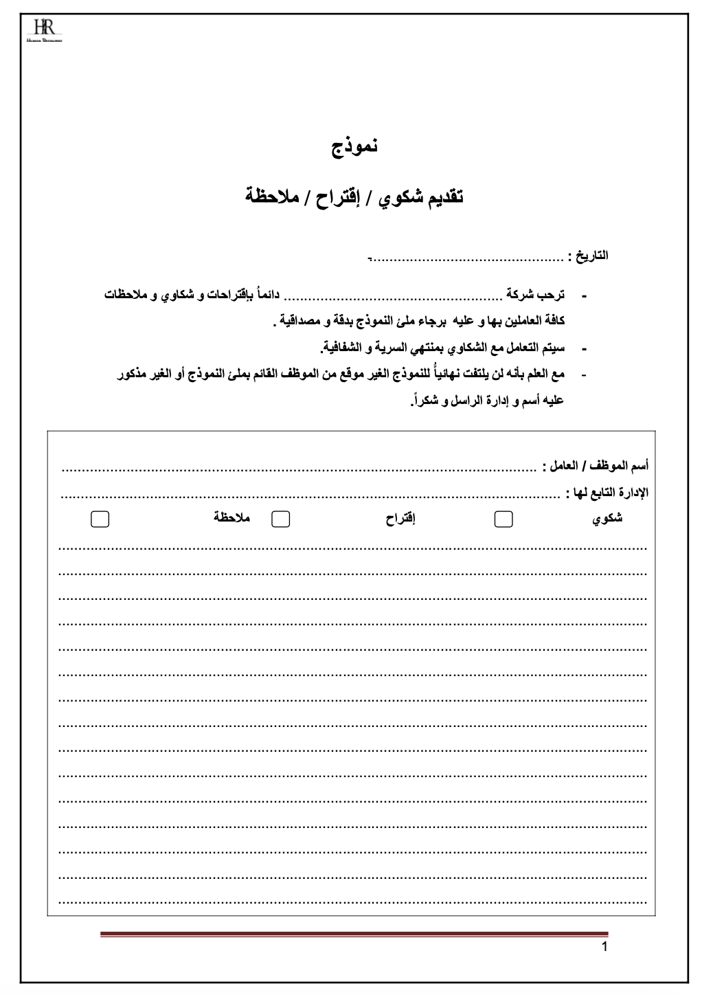 تحميل نموذج شكوى شكاية رسمية PDF جاهزة