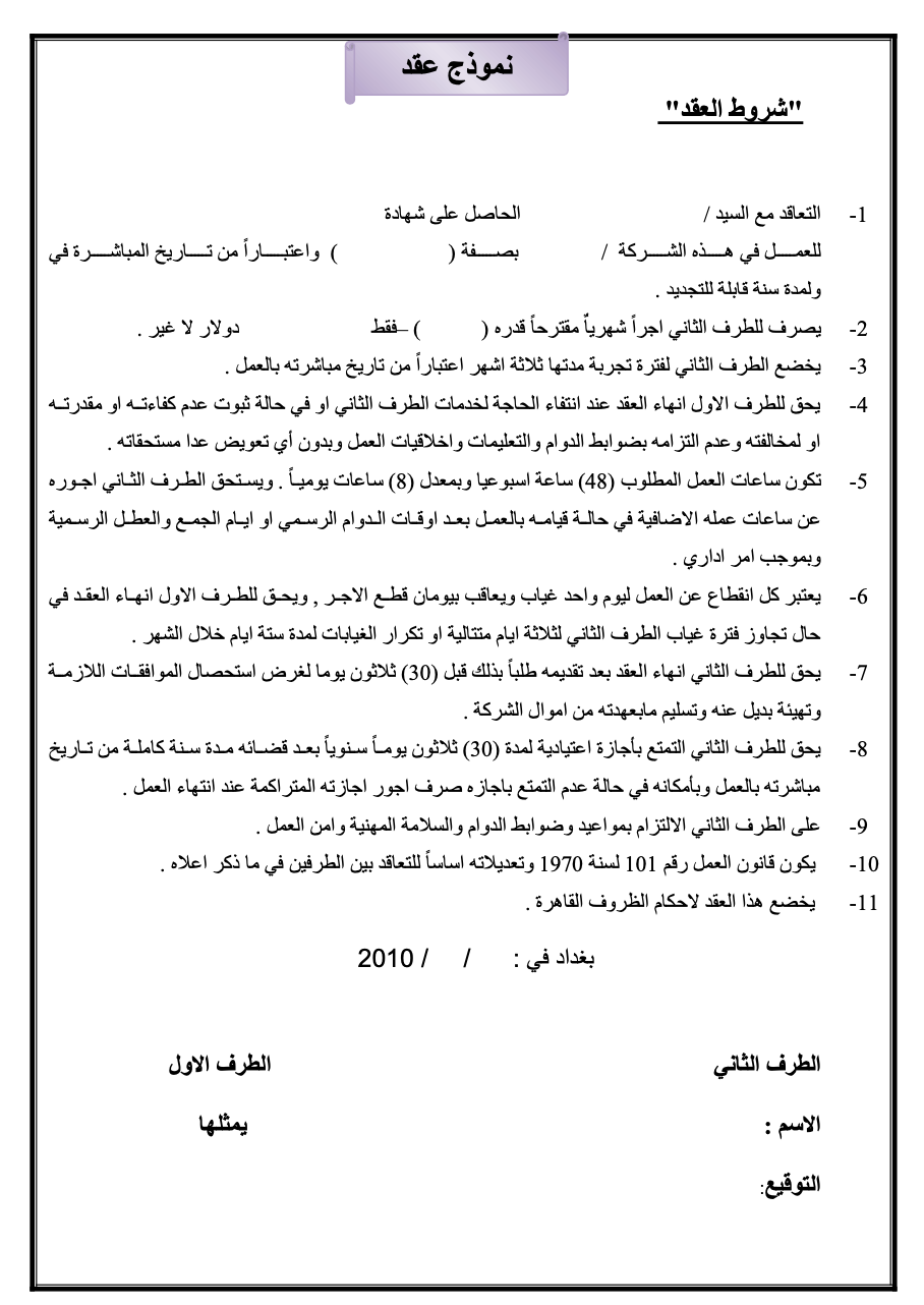 صيغة نموذج عقد عمل عراقي قانوني مكتوب ومستوف للشروط التشريعية للوظائف