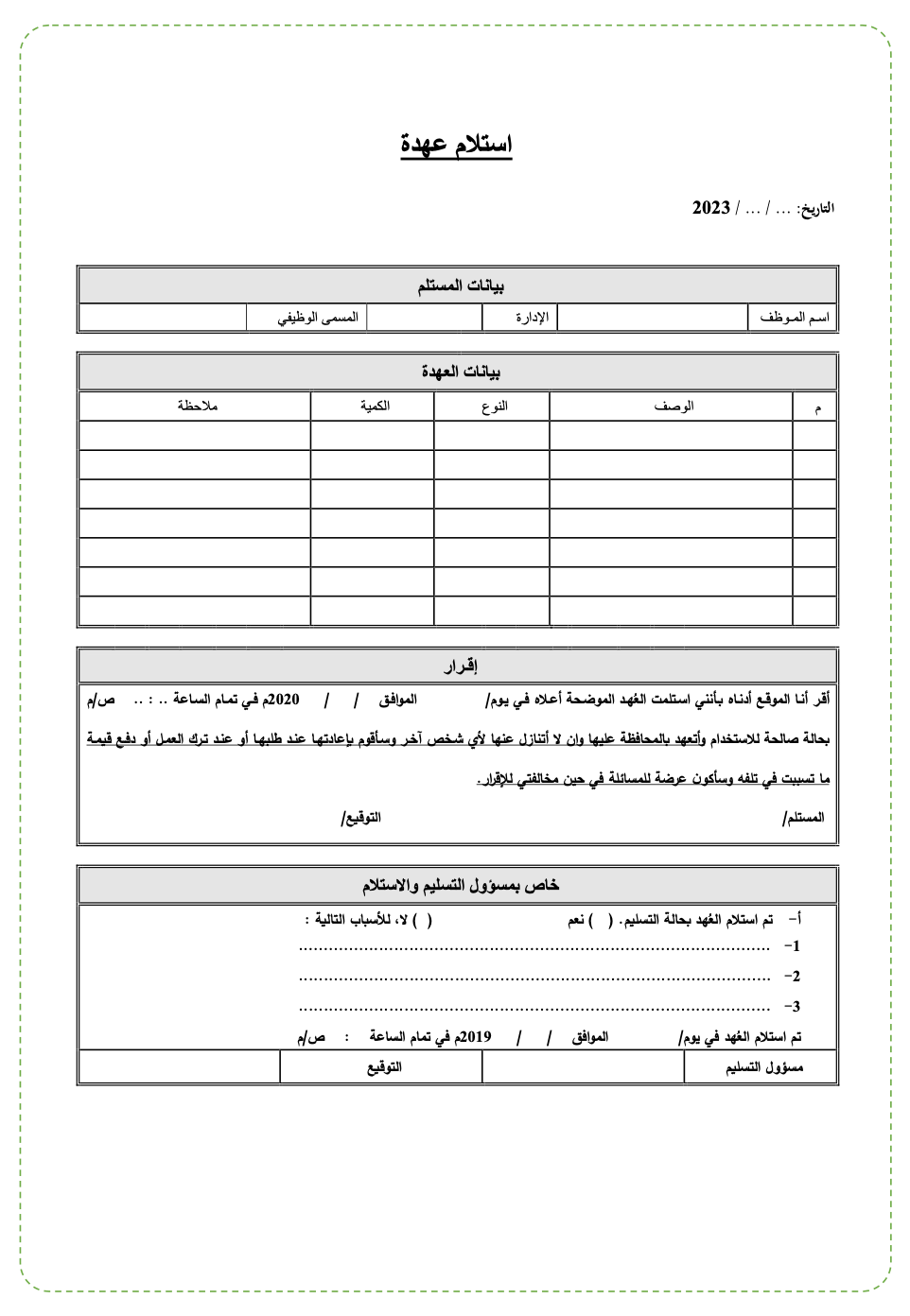 محضر نموذج استلام عهدة رسمية ومكتوبة لموظف في شركة ومصادق عليها إدارياً