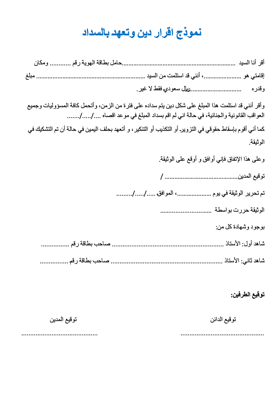 محضر نموذج اقرار دين وتعهد بالسداد رسمي ومكتوب ومصادق عليه قانونياً
