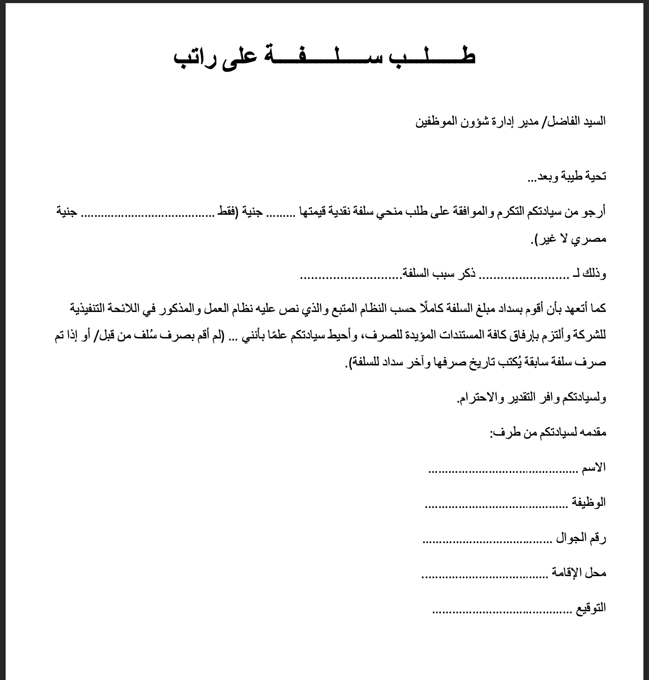 نموذج طلب سلفة على الراتب مقدم إلى إدارة الموارد البشرية