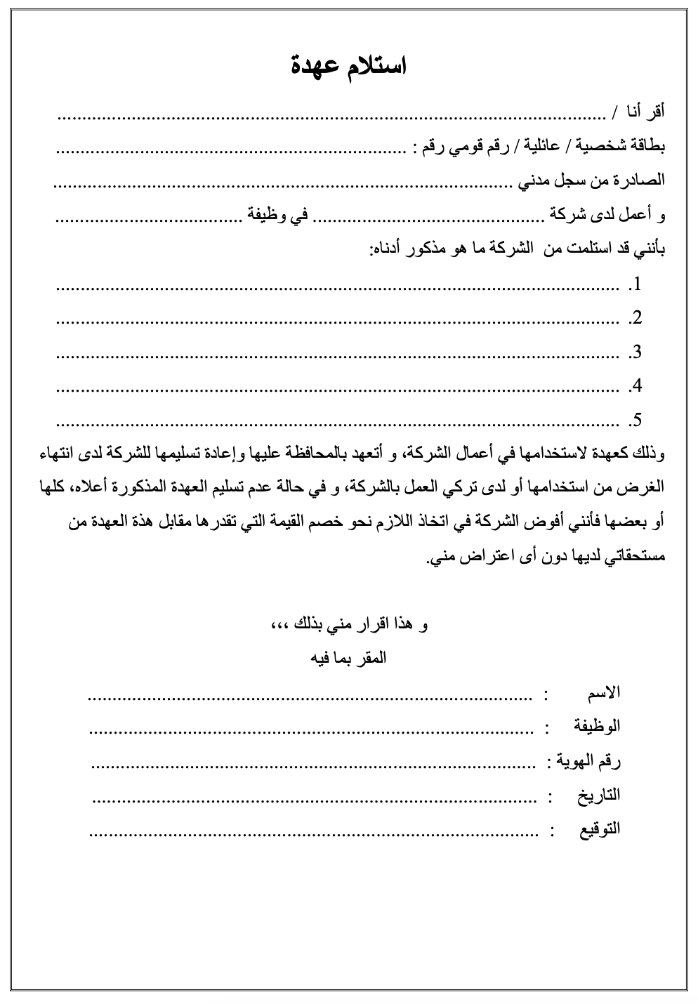 نموذج استلام عهدة. نموذج استلام عهدة pdf وممتلكات موظف رسمي