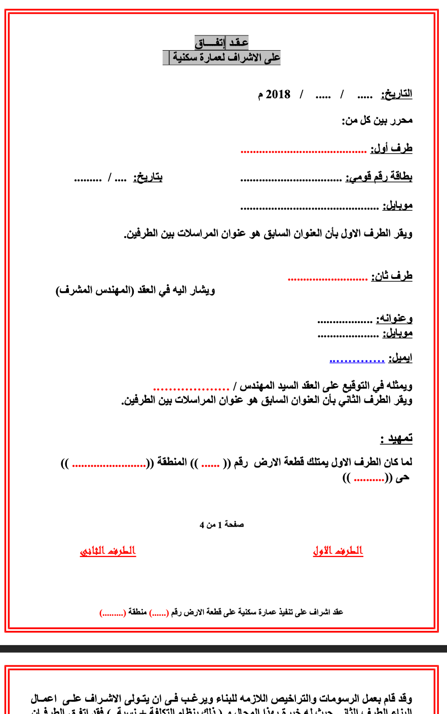 تحميل صيغة عقد اتفاق على الإشراف الهندسي لعمارة سكنية بصيغة PDF 