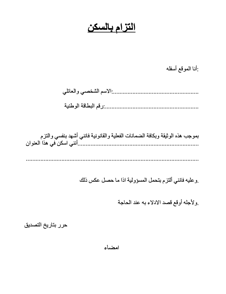 إقرار بالتزام بالسكن