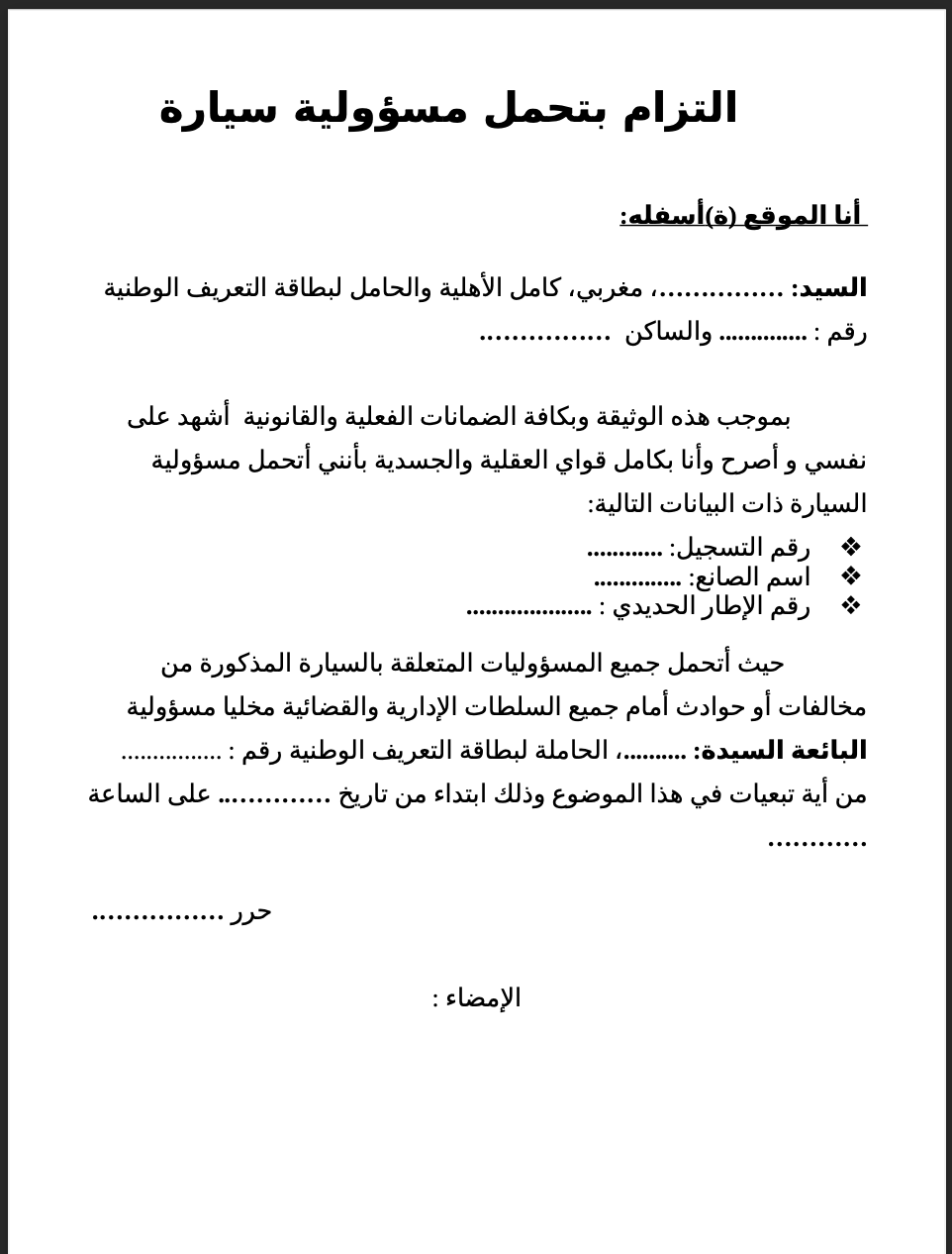 تحميل نموذج التزام بتحمل مسؤولية سيارة