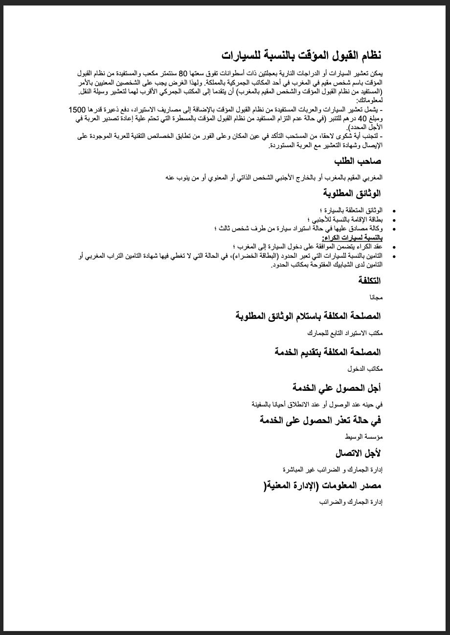 نظام القبول المؤقت للسيارات (AT)