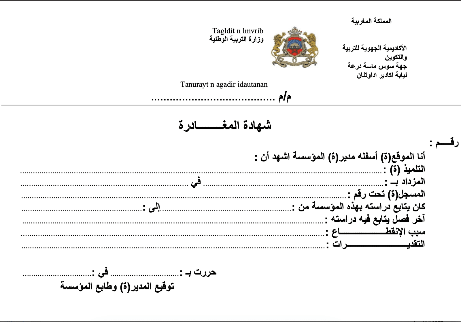 نموذج شهادة المغادرة المدرسية PDF