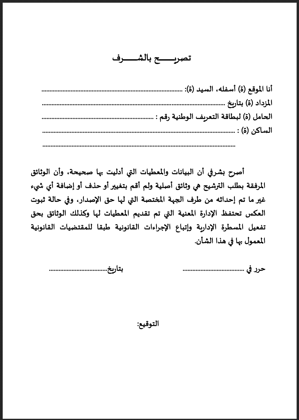 نموذج تصريح شرفي بالكفالة 2026