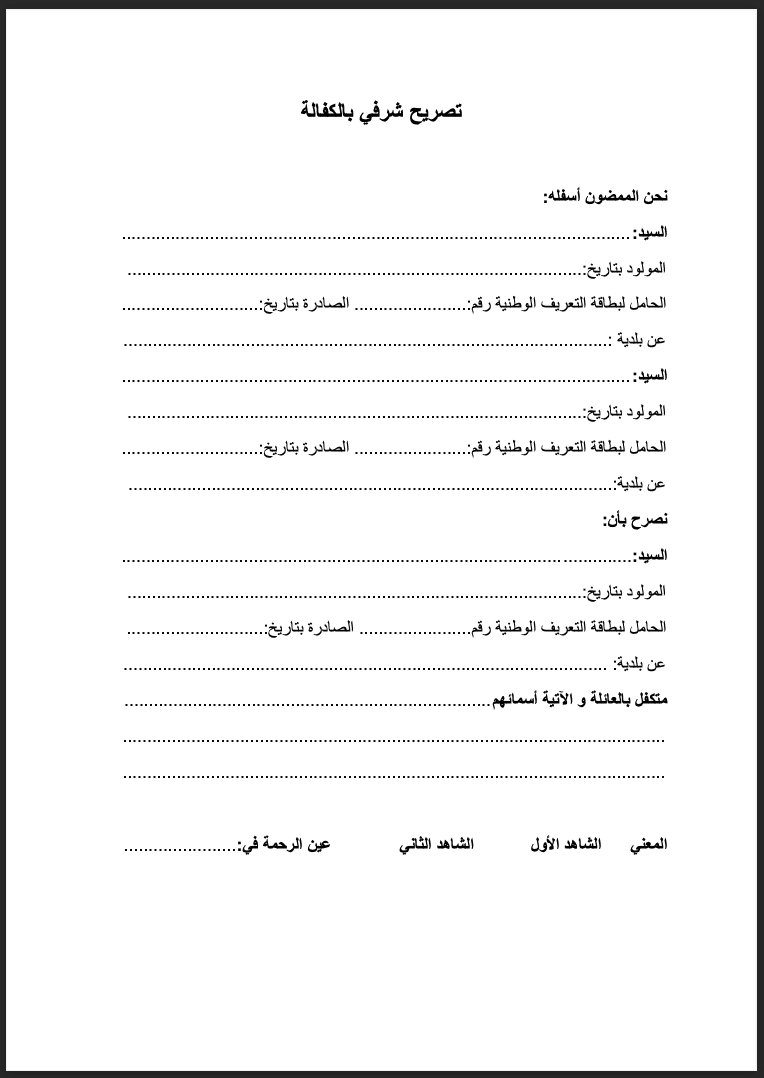 تصريح شرفي بالكفالة نموذج قابل للتحميل و الطباعة