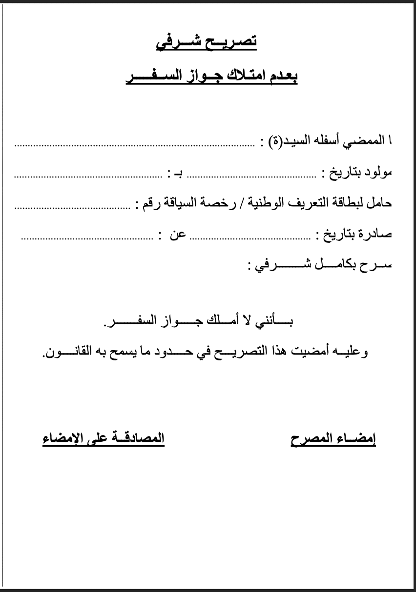 تصريح بعدم امتلاك جواز السفر نموذج قابل للتنزيل pdf