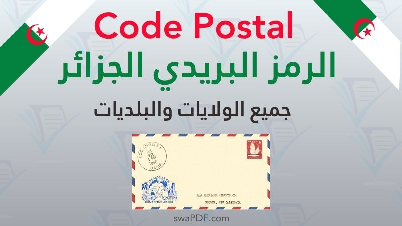 الرمز البريدي الجزائر (Code Postal): دليل جميع الولايات والبلديات 2026