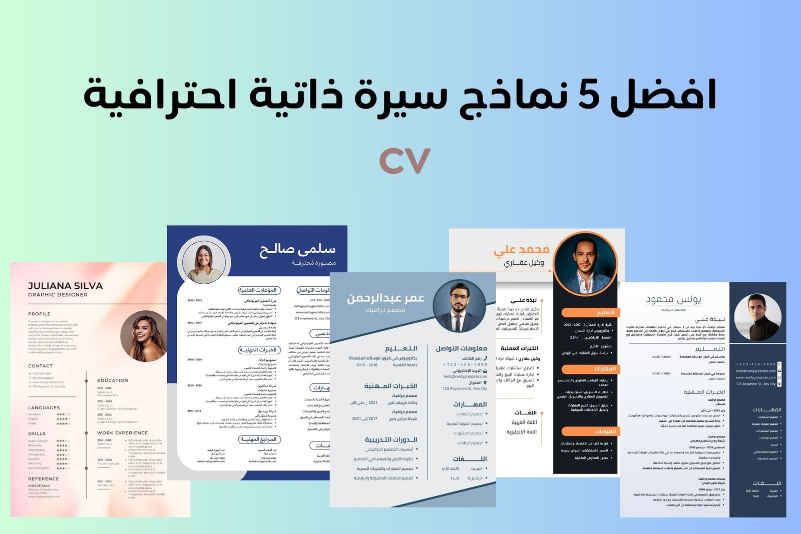 سيرة ذاتية تجذب أصحاب العمل cv حمل الآن أفضل 5 نماذج سيرة ذاتية احترافية لعام 2026، متوافقة مع أنظمة ATS وقابلة للتعديل بسهولة