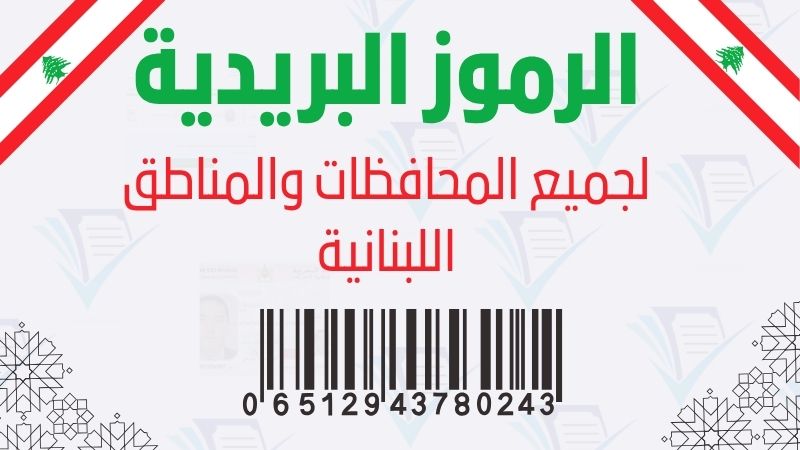 الرمز البريدي لبنان (Lebanon Postal Code) ابحث عن الكود البريدي لبلدتك ومحافظتك (بيروت، جبل لبنان، الشمال، الجنوب، البقاع)