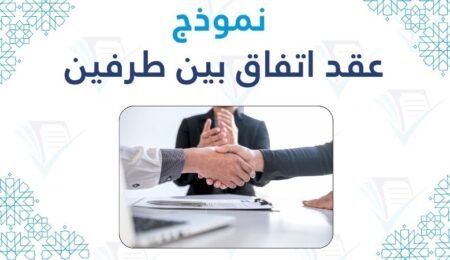 نموذج عقد اتفاق بين طرفين جاهز للطباعة والتعديل 2026