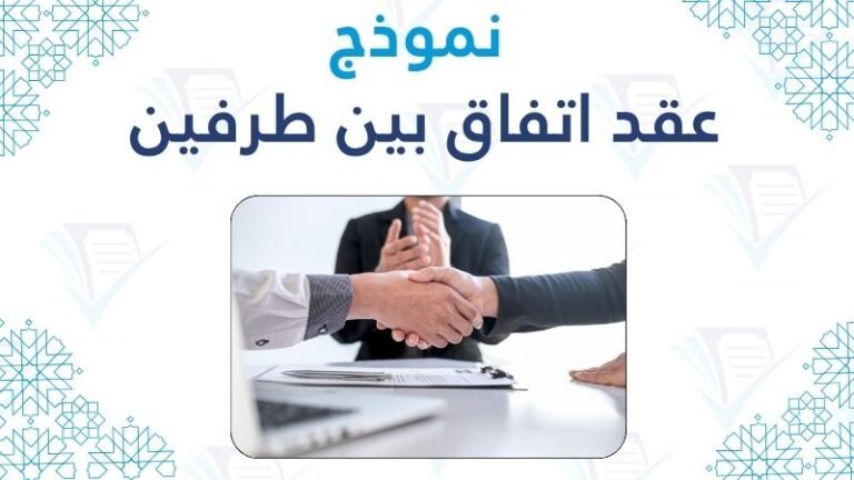 نموذج عقد اتفاق بين طرفين جاهز للطباعة والتعديل 2026