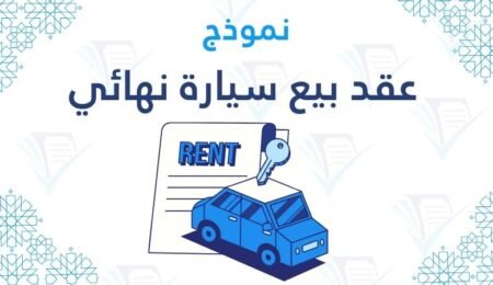 عقد بيع سيارة نهائي يضمن حقوق البائع والمشتري.
