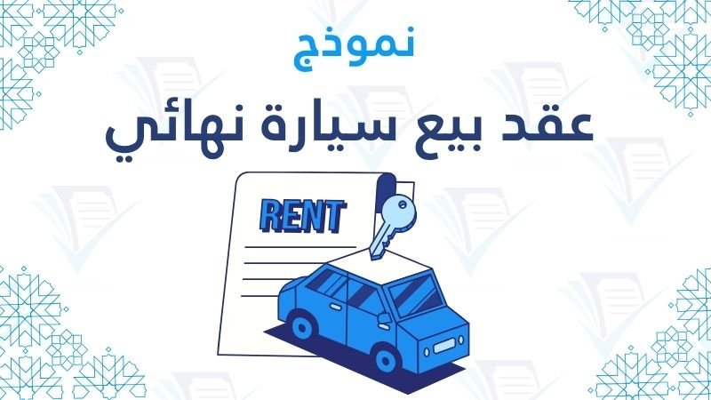 عقد بيع سيارة نهائي يضمن حقوق البائع والمشتري.