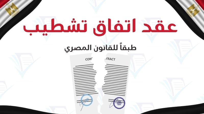 نموذج عقد اتفاق تشطيب ديكور لحفظ pdf