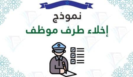 نموذج إخلاء طرف موظف براءة ذمة PDF