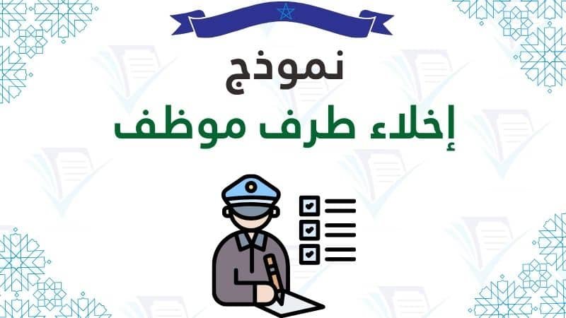 نموذج إخلاء طرف موظف براءة ذمة PDF