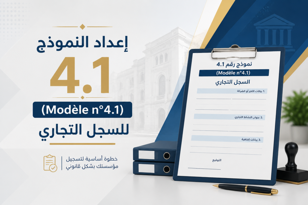 تحميل إعداد النموذج رقم 4.1 (Modèle n°4.1) للسجل التجاري
