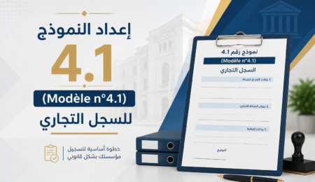 تحميل إعداد النموذج رقم 4.1 (Modèle n°4.1) للسجل التجاري