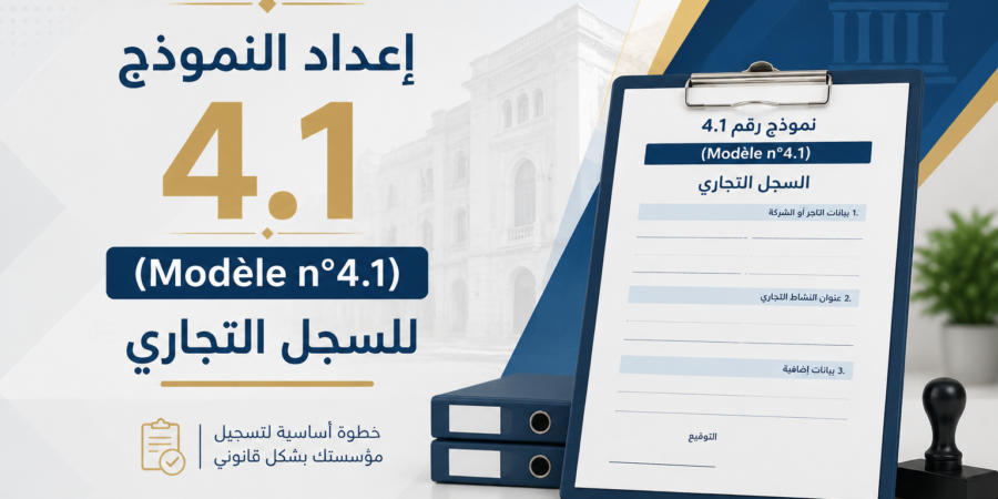 تحميل إعداد النموذج رقم 4.1 (Modèle n°4.1) للسجل التجاري