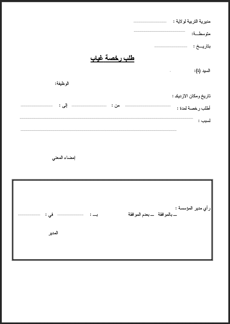 : نموذج طلب رخصة غياب من العمل 2026: تحميل صيغة رسالة تغيب وورد و PDF