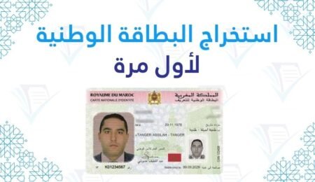 استخراج البطاقة الوطنية للتعريف الإلكترونية لأول مرة للمغاربة المقيمين بالخارج