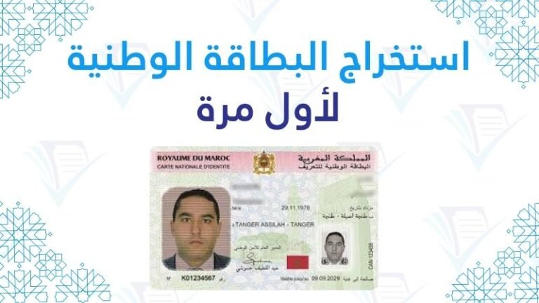 استخراج البطاقة الوطنية للتعريف الإلكترونية لأول مرة للمغاربة المقيمين بالخارج