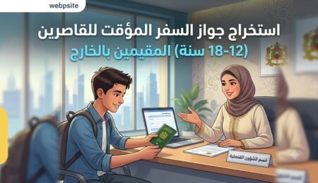 استخراج جواز السفر المؤقت للقاصرين (12-18 سنة) المقيمين بالخارج